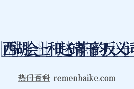 西湖会上和赵靖轩韵反义词是什么意思的图片